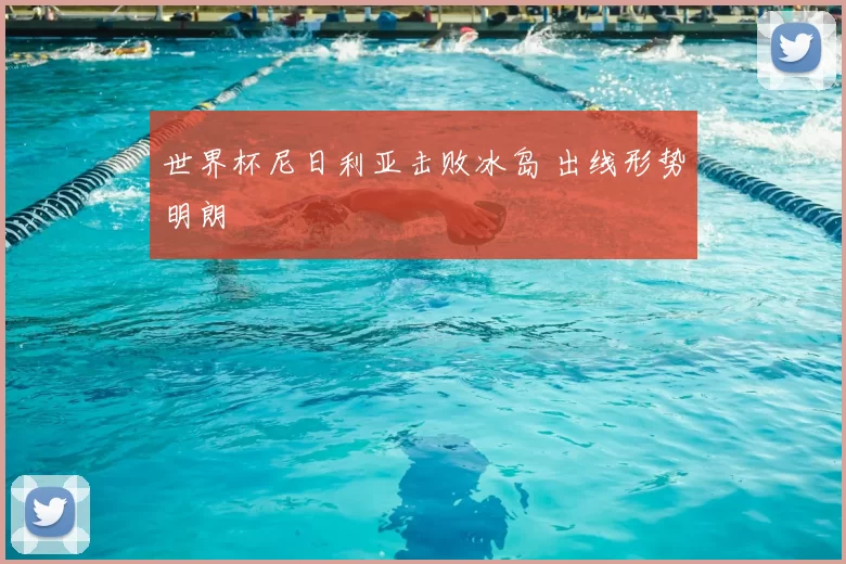 世界杯尼日利亚击败冰岛 出线形势明朗