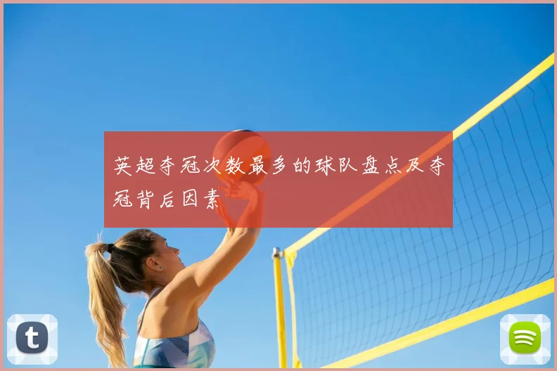 英超夺冠次数最多的球队盘点及夺冠背后因素