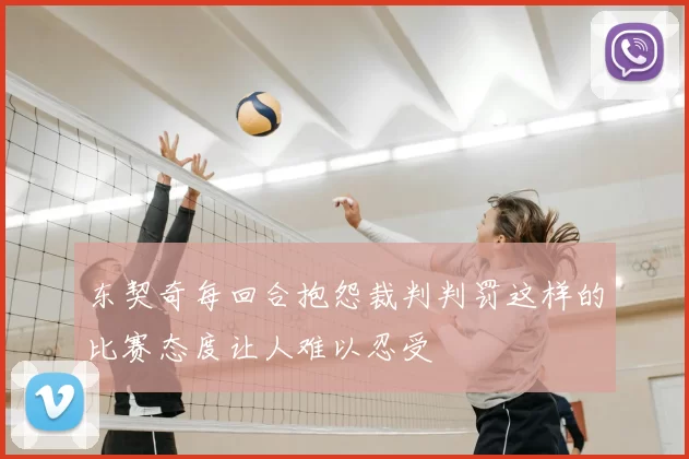 东契奇每回合抱怨裁判判罚这样的比赛态度让人难以忍受