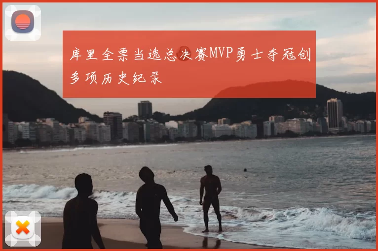 库里全票当选总决赛MVP勇士夺冠创多项历史纪录