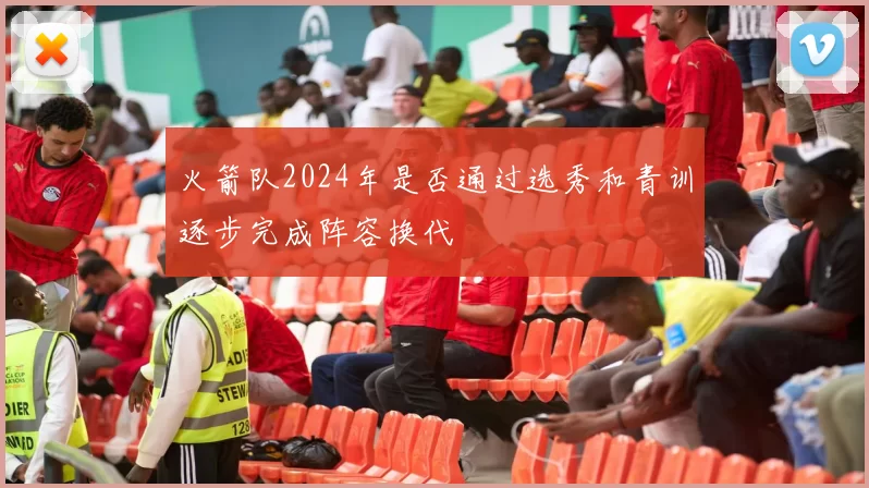 火箭队2024年是否通过选秀和青训逐步完成阵容换代