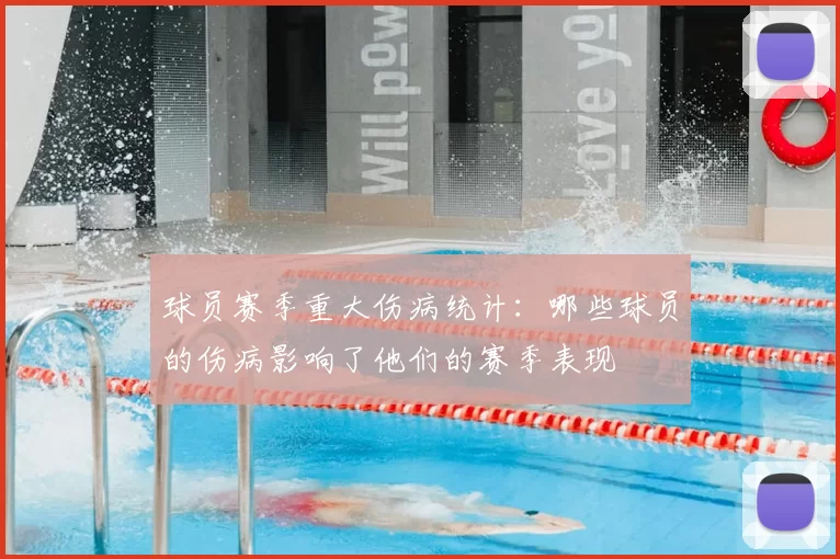 球员赛季重大伤病统计：哪些球员的伤病影响了他们的赛季表现