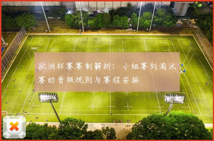 欧洲杯赛赛制解析：小组赛到淘汰赛的晋级规则与赛程安排