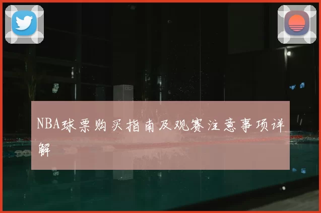 NBA球票购买指南及观赛注意事项详解