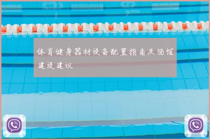 体育健身器材设备配置指南及场馆建设建议