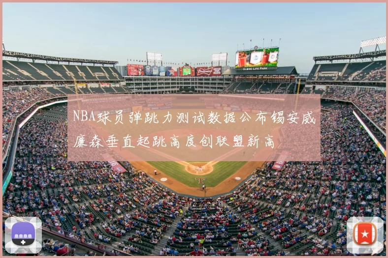 NBA球员弹跳力测试数据公布锡安威廉森垂直起跳高度创联盟新高