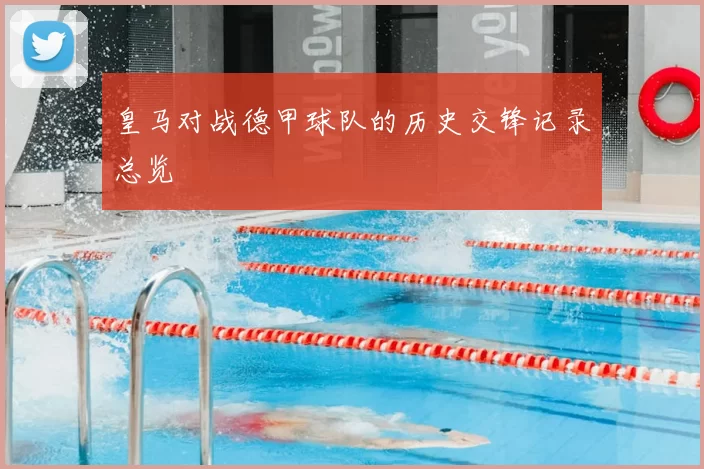 皇马对战德甲球队的历史交锋记录总览
