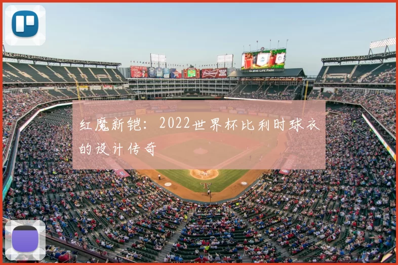 红魔新铠：2022世界杯比利时球衣的设计传奇