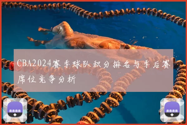 CBA2024赛季球队积分排名与季后赛席位竞争分析