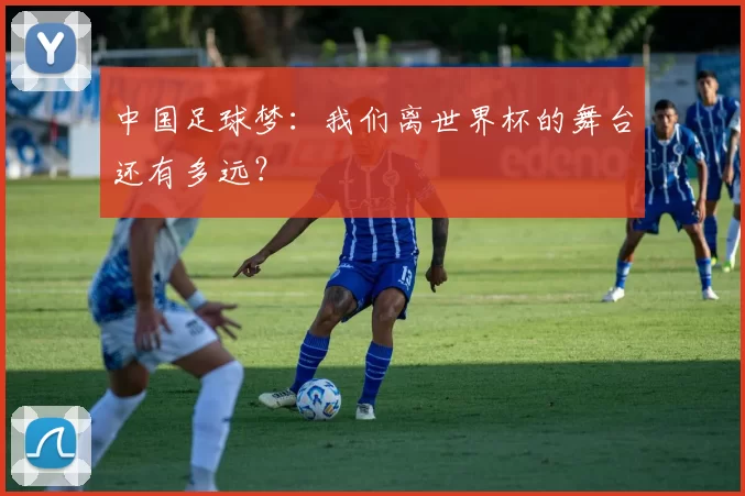 中国足球梦:我们离世界杯的舞台还有多远?