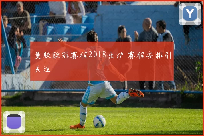 曼联欧冠赛程2018出炉 赛程安排引关注