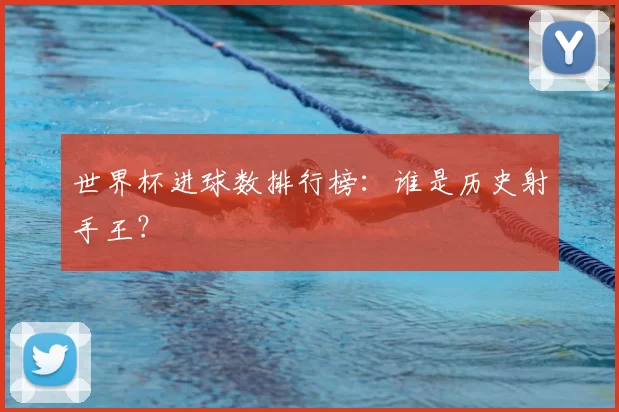 世界杯进球数排行榜：谁是历史射手王？