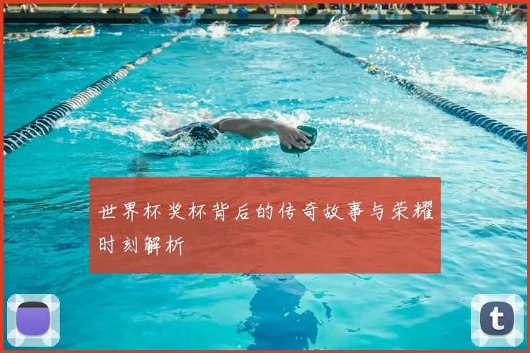 世界杯奖杯背后的传奇故事与荣耀时刻解析