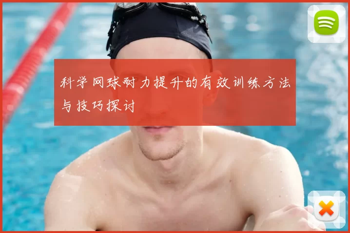 科学网球耐力提升的有效训练方法与技巧探讨