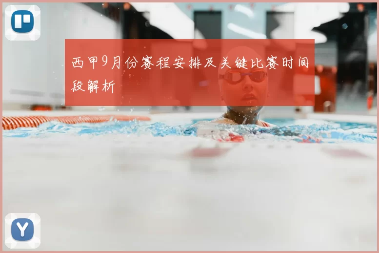 西甲9月份赛程安排及关键比赛时间段解析