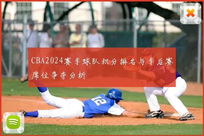 CBA2024赛季球队积分排名与季后赛席位争夺分析