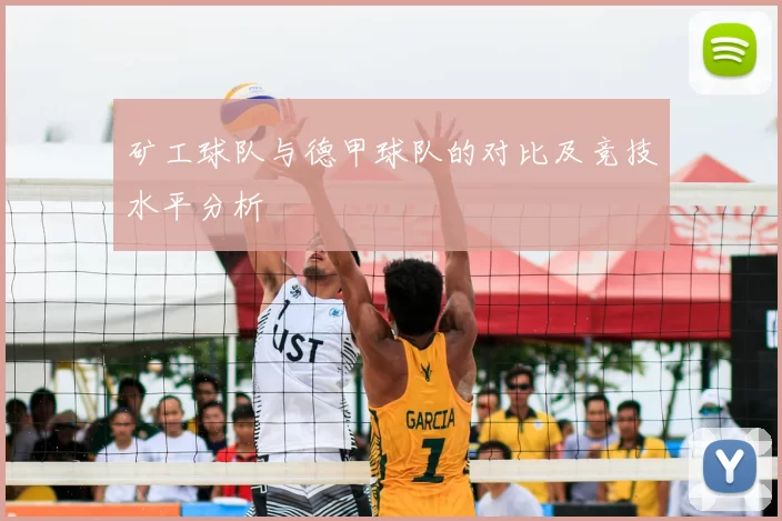 矿工球队与德甲球队的对比及竞技水平分析