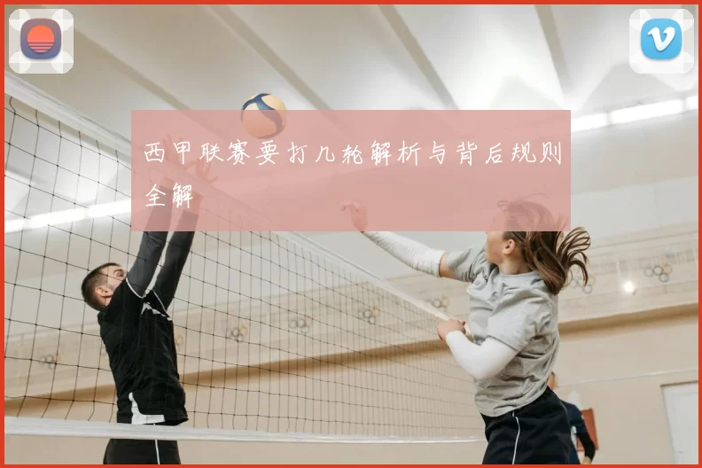 西甲联赛要打几轮解析与背后规则全解