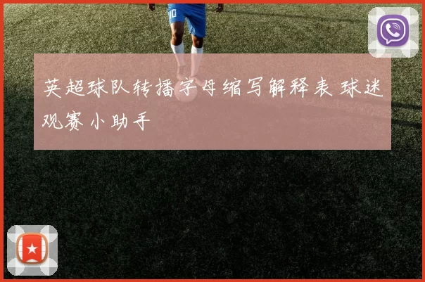 英超球队转播字母缩写解释表 球迷观赛小助手