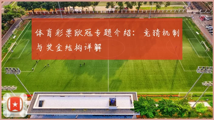 体育彩票欧冠专题介绍：竞猜机制与奖金结构详解