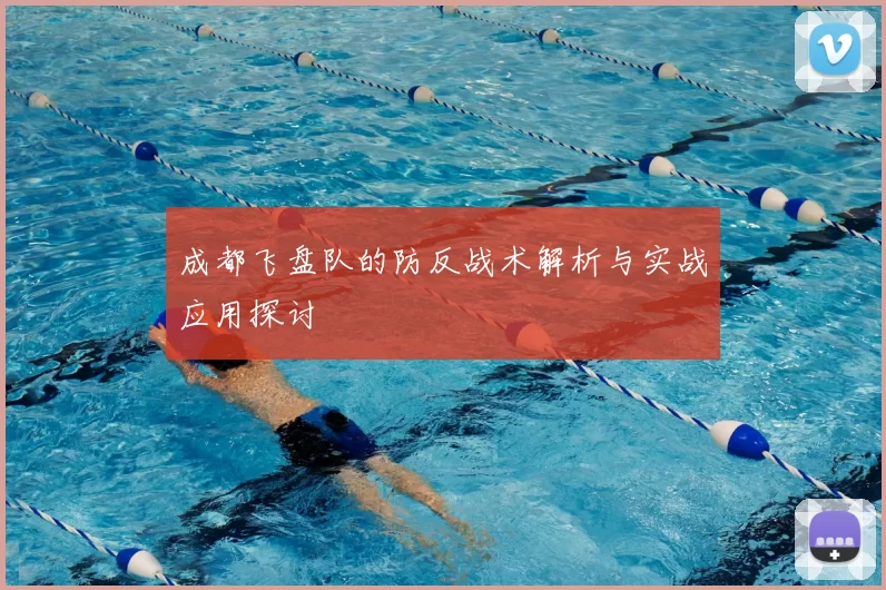 成都飞盘队的防反战术解析与实战应用探讨