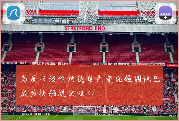 乌度卡谈伦纳德角色变化强调他已成为快船进攻核心