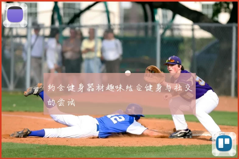 约会健身器材趣味结合健身与社交的尝试
