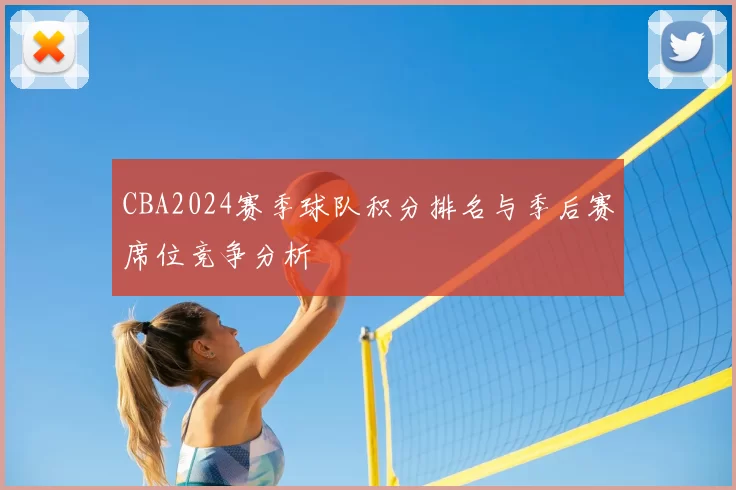 CBA2024赛季球队积分排名与季后赛席位竞争分析