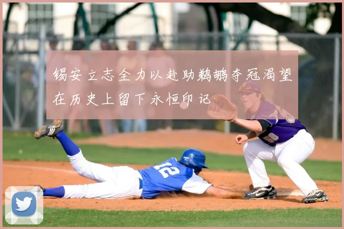 锡安立志全力以赴助鹈鹕夺冠渴望在历史上留下永恒印记