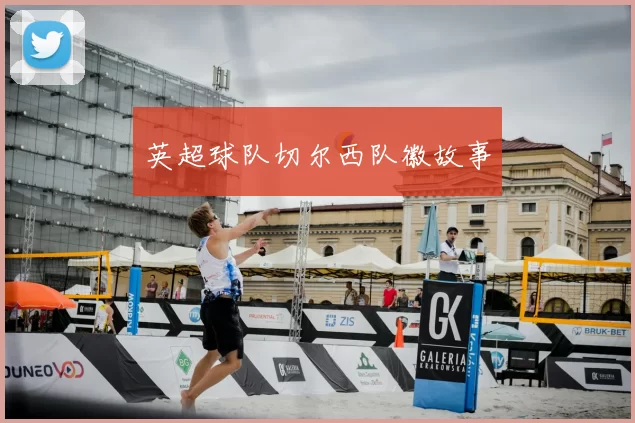 英超球队切尔西队徽故事