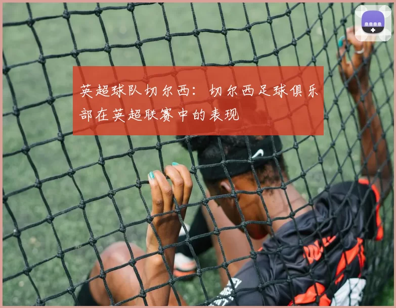 英超球队切尔西：切尔西足球俱乐部在英超联赛中的表现