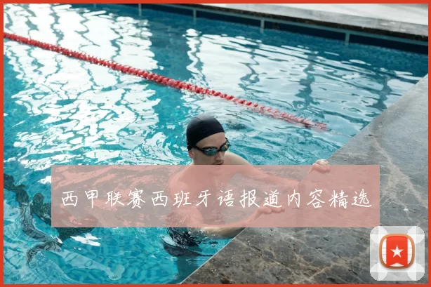西甲联赛西班牙语报道内容精选