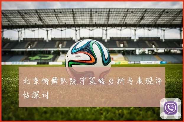 北京街舞队防守策略分析与表现评估探讨
