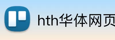 hth华体网页版登录入口 logo